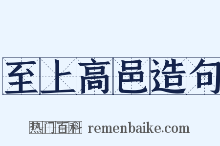 至上高邑造句是什么意思的图片